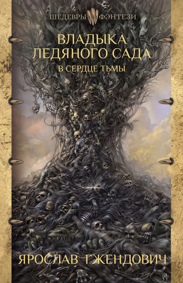 

Книга Владыка ледяного Сада. В Сердце тьмы