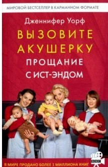 фото Книга вызовите акушерку 3. прощание с ист-эндом livebook