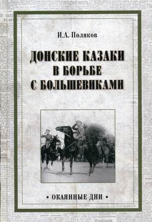 фото Книга донские казаки в борьбе с большевиками вече