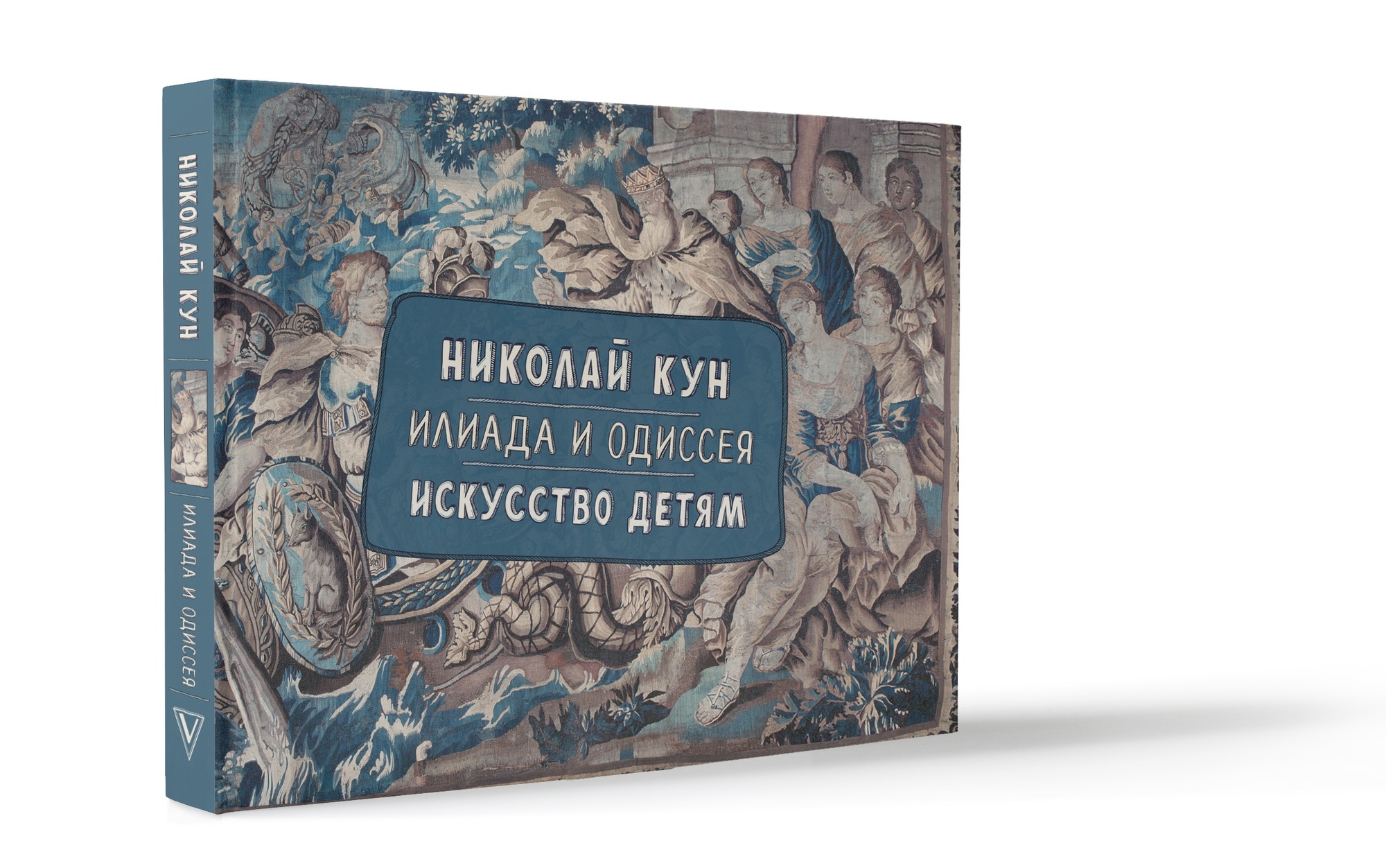 

Илиада и Одиссея. Искусство детям.