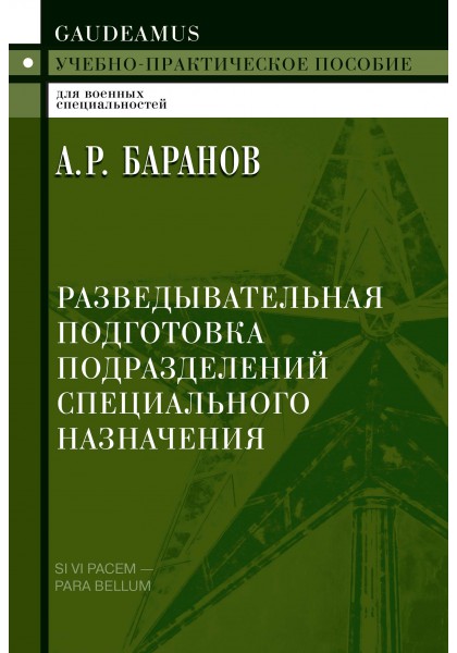 фото Книга разведывательная подготовка подразделений специального назначения академический проект