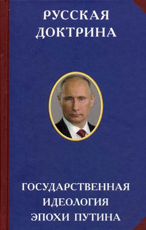 

Русская Доктрина. Государственная Идеология Эпохи путина