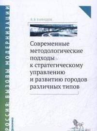 

Книга Современные Методологические подходы к Стратегическому Управлению и развитию Горо...