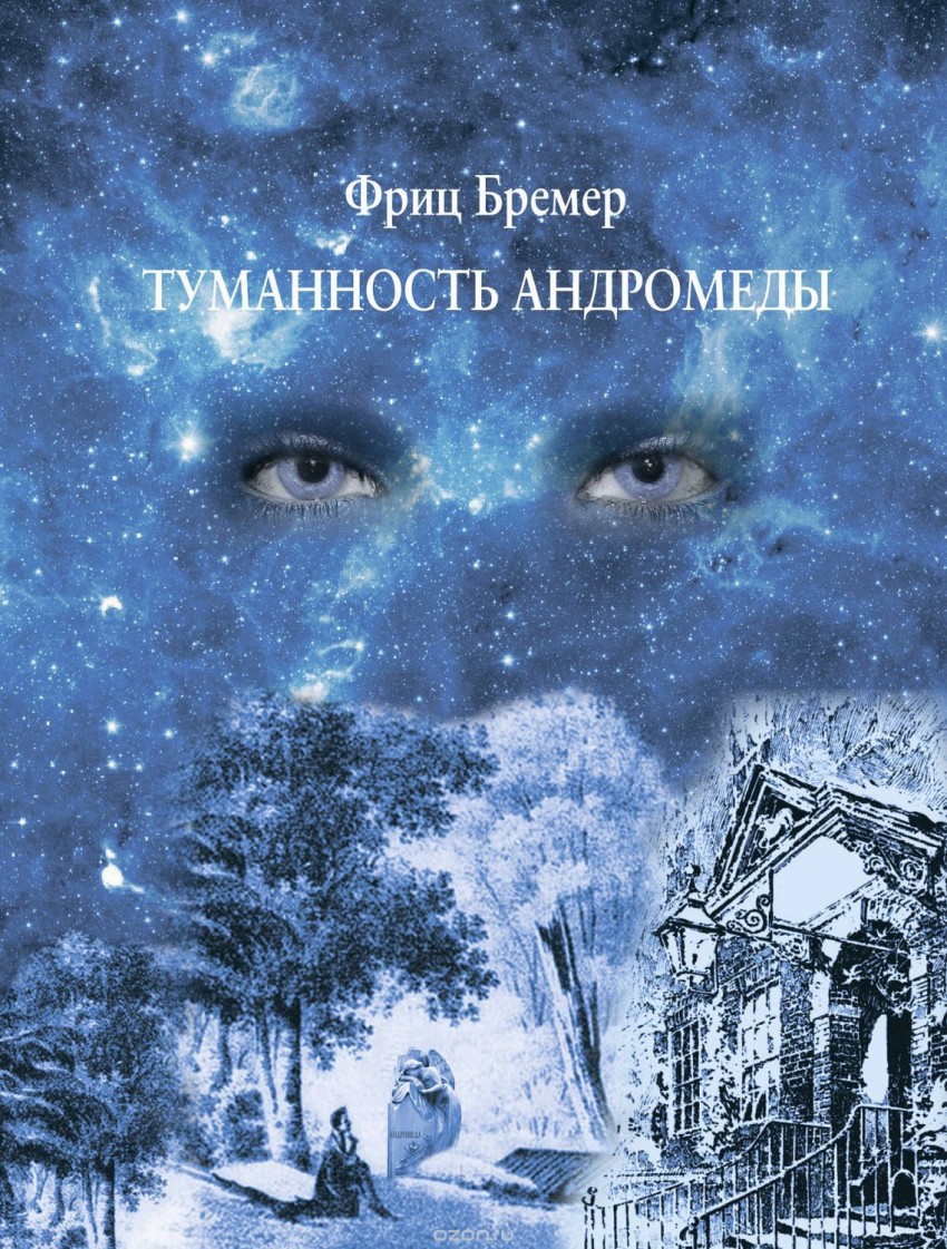 

Книга Туманность Андромеды