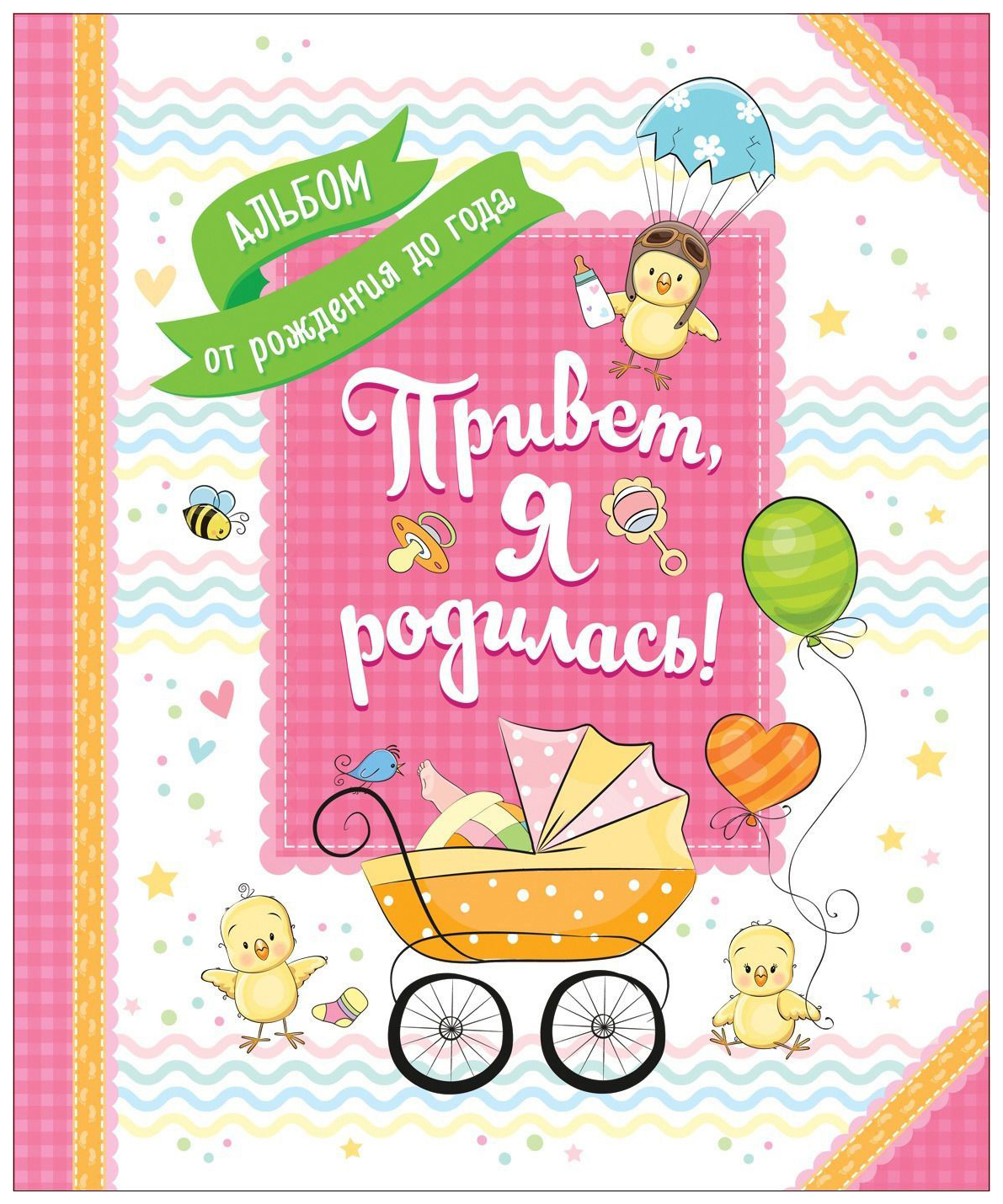 

Привет, Я Родилась! Альбом От Рождения до Года, Розовый