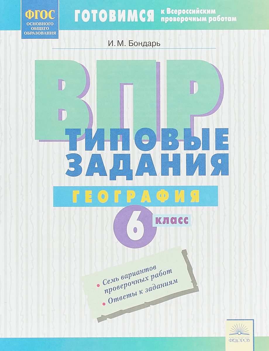 

Впр, типовые Задания, География, 6 класс Фгос, Бондарь