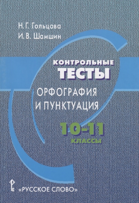 

Гольцова, Русский Язык, 10-11 кл, контрольные тесты, Орфография и пунктуация