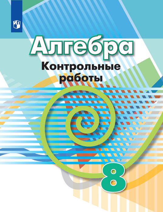 

Кузнецова, Алгебра, контрольные Работы, 8 класс