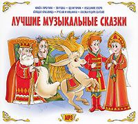 

Лучшие Музыкальные Сказки /3532 (Mp3)