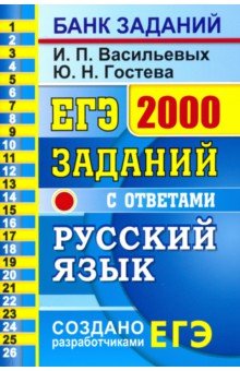 

Книга Гостева. Егэ Банк Заданий. Русский Язык 2000 Заданий. Закрытый Сегмент