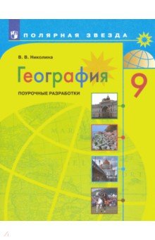 

Поурочные разработки География. 9 класс