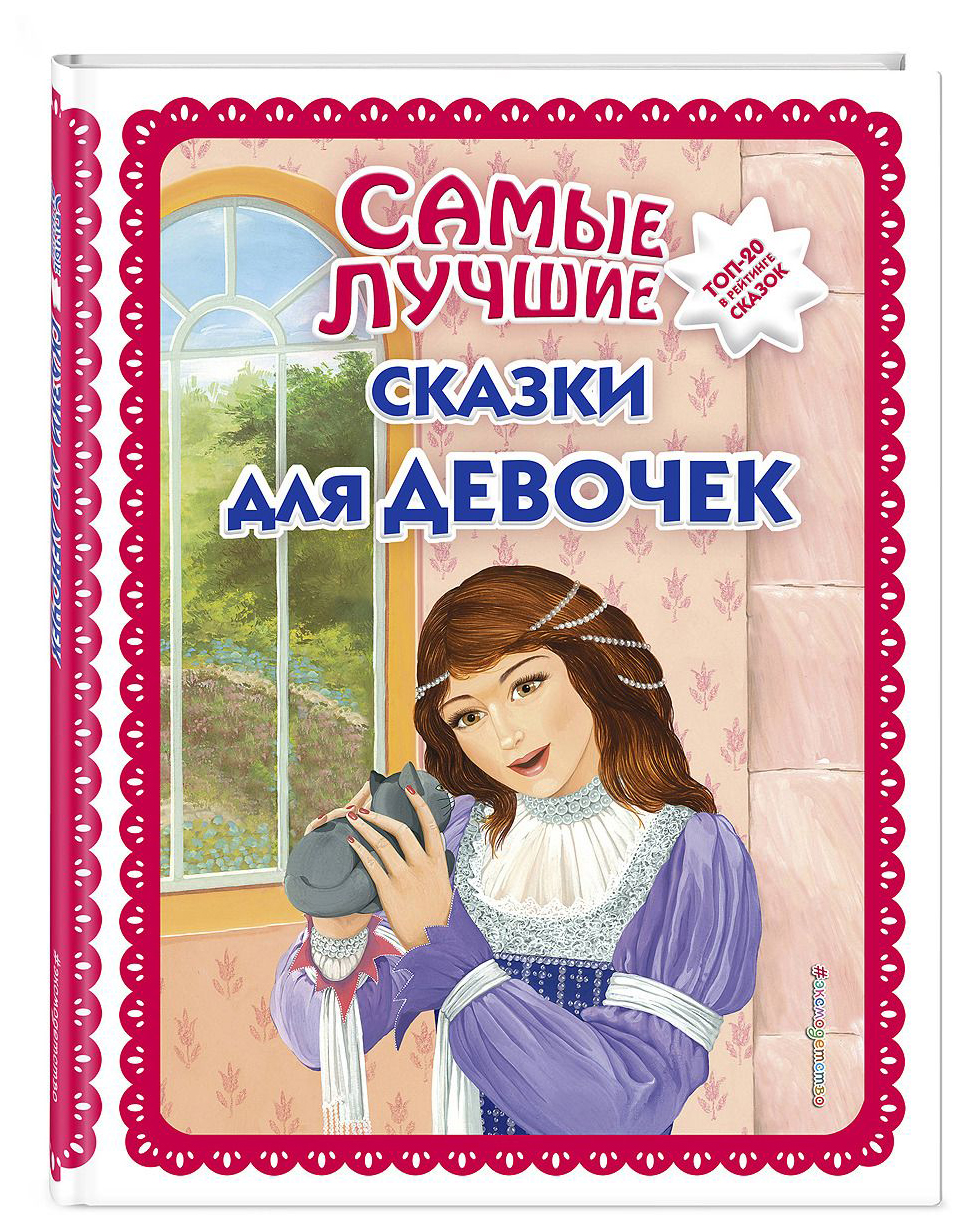 

Самые лучшие сказки для девочек