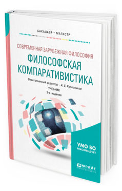 

Современная Зарубежная Философия: Философская компаративистика 3-е Изд. Учебник для…