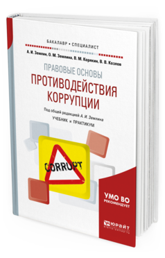 

Книга Правовые Основы противодействия коррупци и Учебник и практикум для…