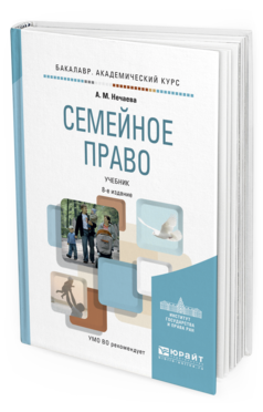 

Книга Семейное право 8-е Изд. пер. и Доп.. Учебник для Академического Бакалавриата