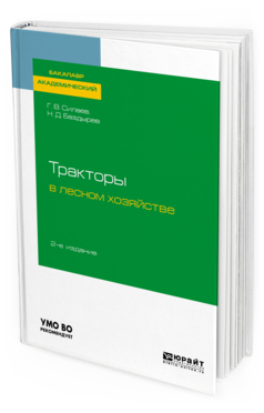 

Тракторы В лесном Хозяйстве 2-е Изд. Испр. и Доп..…