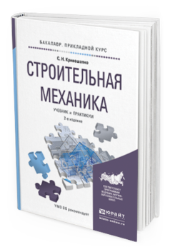 Е изд изм и доп. Строительная механика учебник. Строительная механика для чайников. Строительная механика книга. Техническая механика. Учебник.