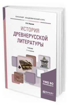 

История Древнерусской литературы 11-е Изд. Испр. и Доп.. Учебник…
