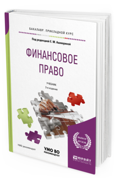 Право учебник 2019. Финансовое право. Учебник. Ашмарина е м финансовое право. Учебник по финансовому праву. Финансовое право учебник картинки.