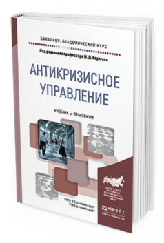 

Книга Антикризисное Управление. Учебник и практикум для Академического Бакалавриата