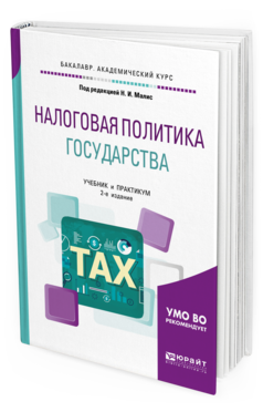 

Книга Налоговая политика Государства 2-е Изд. Учебник и практикум для Академ И..