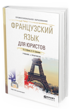 

Французский Язык для Юристов. Учебник и практикум для СПО