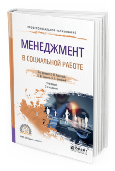 

Менеджмент В Социальной Работе 2-е Изд. Учебник для СПО