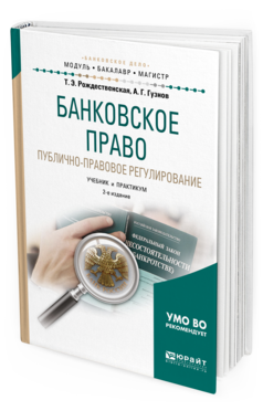 

Книга Банковское право. публично-Правовое Регулирование 2-е Изд. пер. и Доп..…