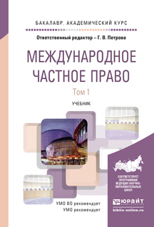 

Книга Международное Частное право В 2 т. том 1. Учебник для Академического Бакалавриата