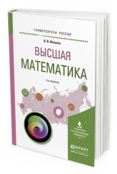 

Высшая Математика 5-е Изд. пер. и Доп.. Учебное пособие для Вузов
