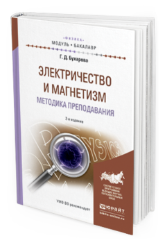 

Электричество и Магнетизм. Методика преподавания 2-е Изд. Испр. и…