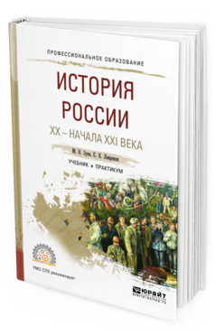 

Книга История России и Хх - начала Ххi Века. Учебник и практикум для СПО