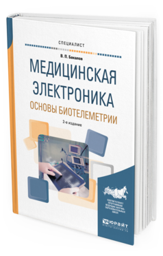 

Медицинская Электроника: Основы Биотелеметри и 2-е Изд. Испр. и…