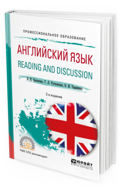 

Книга Английский Язык. Reading And Discussion 2-е Изд. Испр. и…