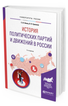 

История политических партий и Движений В Росси и 2-е…