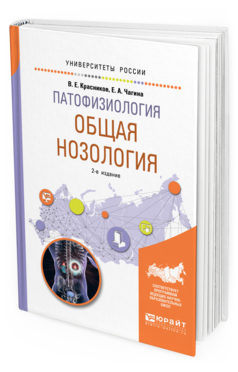 

Патофизиология: Общая Нозология 2-е Изд. пер. и Доп.. Учебное пособие для Вузов