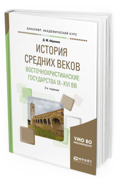 

История Средних Веков. Восточнохристианские Государства Ix—Xvi Вв 2-е Изд.…