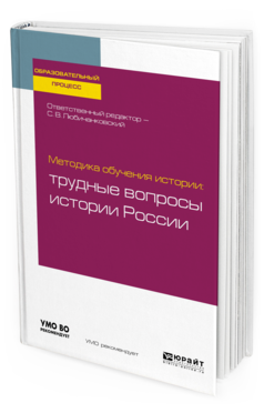 

Книга Методика Обучения Истории: трудные Вопросы Истори и Росси и…