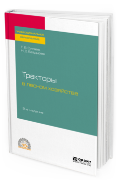 

Тракторы В лесном Хозяйстве 2-е Изд. Испр. и Доп.. Учебное пособие для СПО