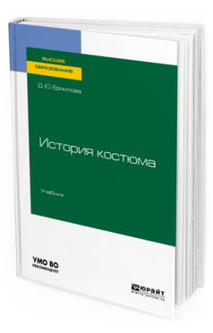 

История костюма. Учебник для Вузов