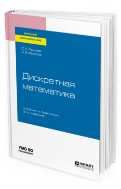 

Книга Дискретная Математика 3-е Изд. Испр. и Доп.. Учебник и практикум для Вузов