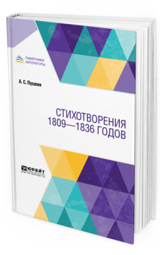 

Стихотворения 1809—1836 Годов