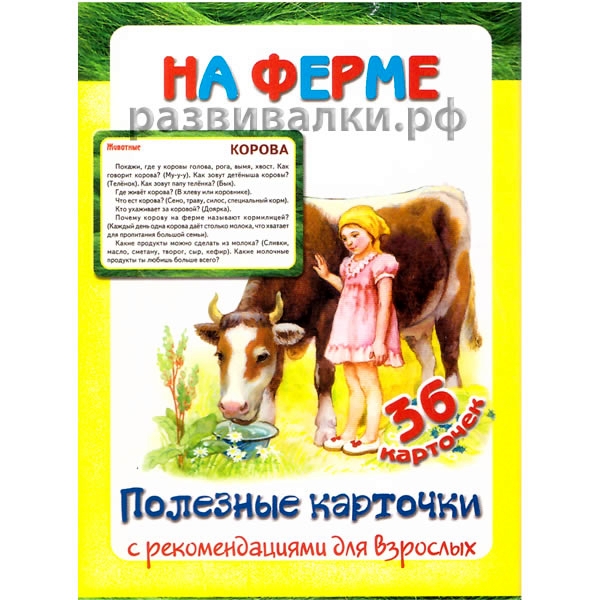 

Полезные карточк и на Ферме. (Составитель Медеева и Г. ). 3+.