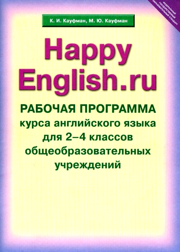 фото Рабочая программа курса happy english счастливый английский 2-4 класс титул