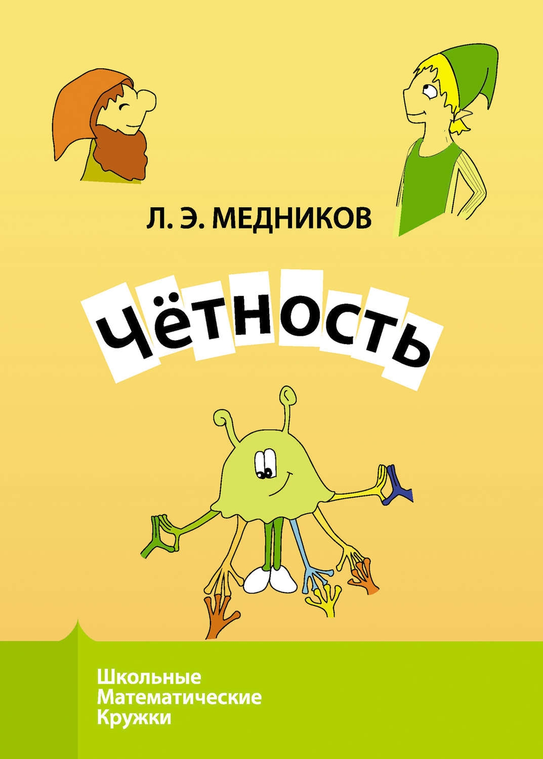 

Медников. Четность.