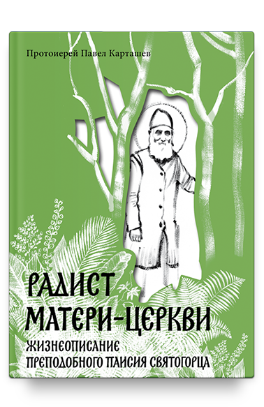 

Книга Радист Матери-Церкв и Жизнеописание преподобного паисия Святогорца.