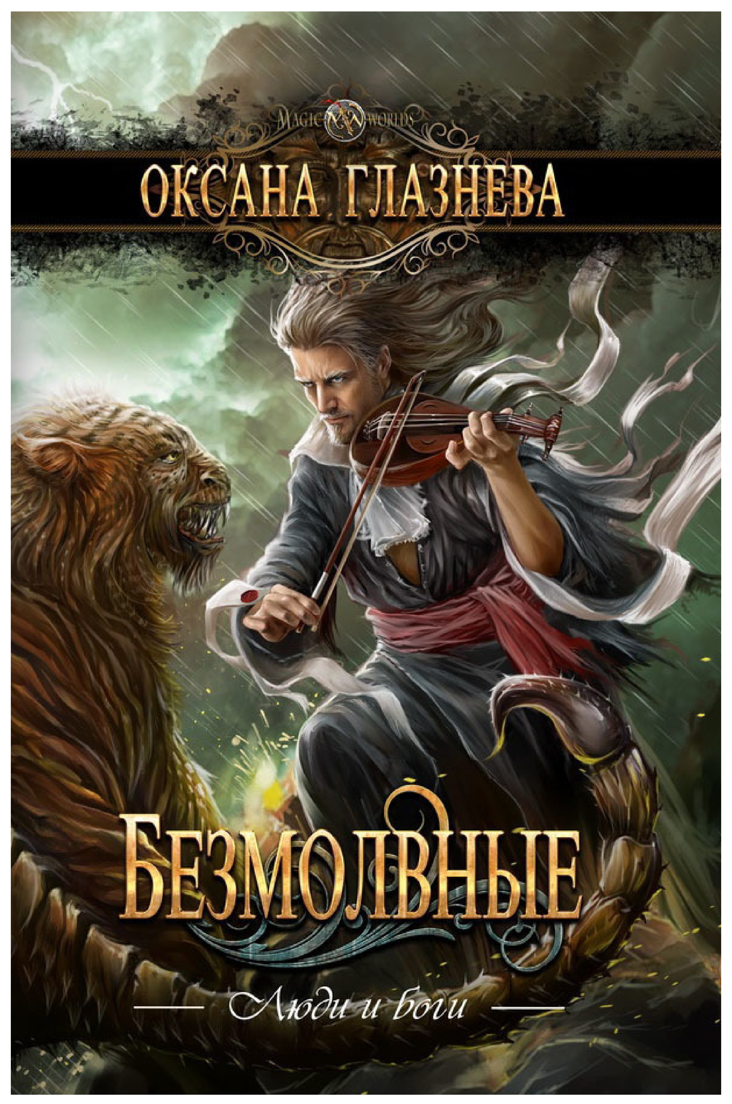 

Книга Безмолвные