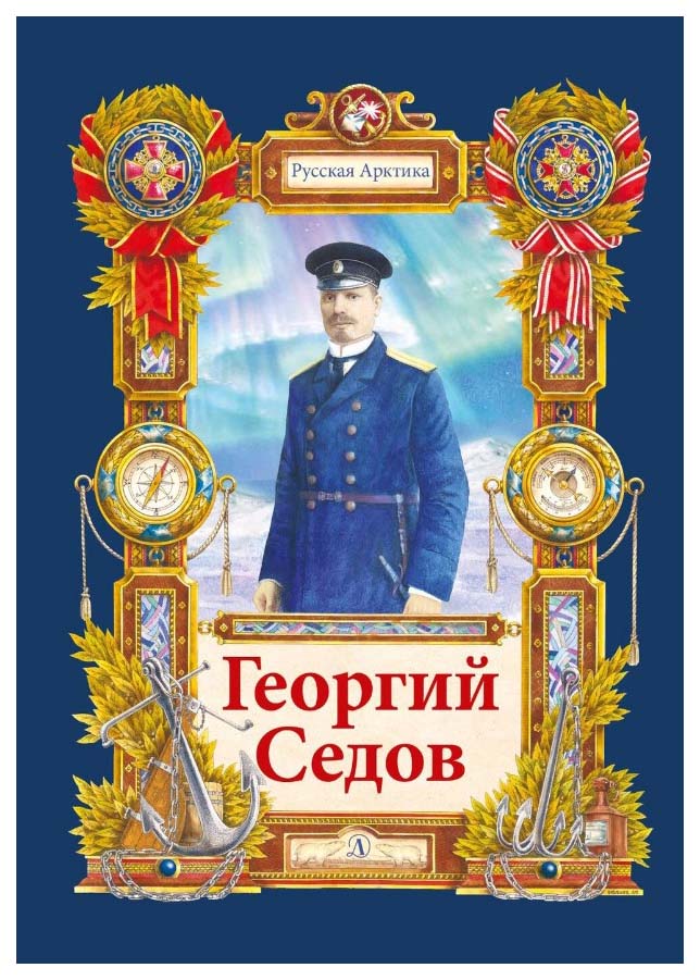 

Георгий Седов. Гарантирую жизнью