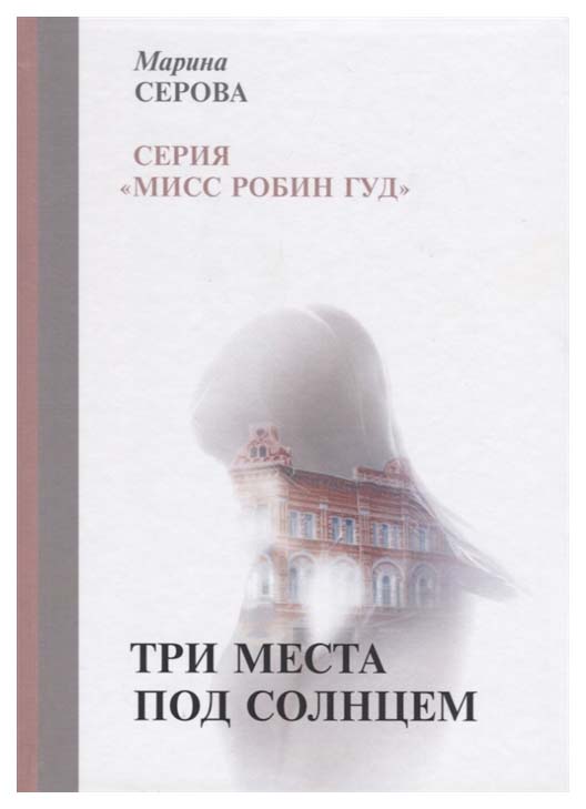 фото Книга три места под солнцем rugram