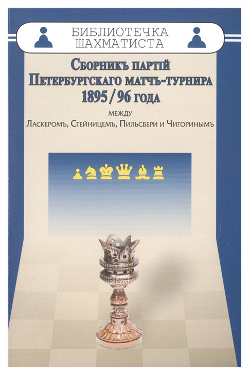 

Сборник партий Петербургского матч-турнира 1985-96 года